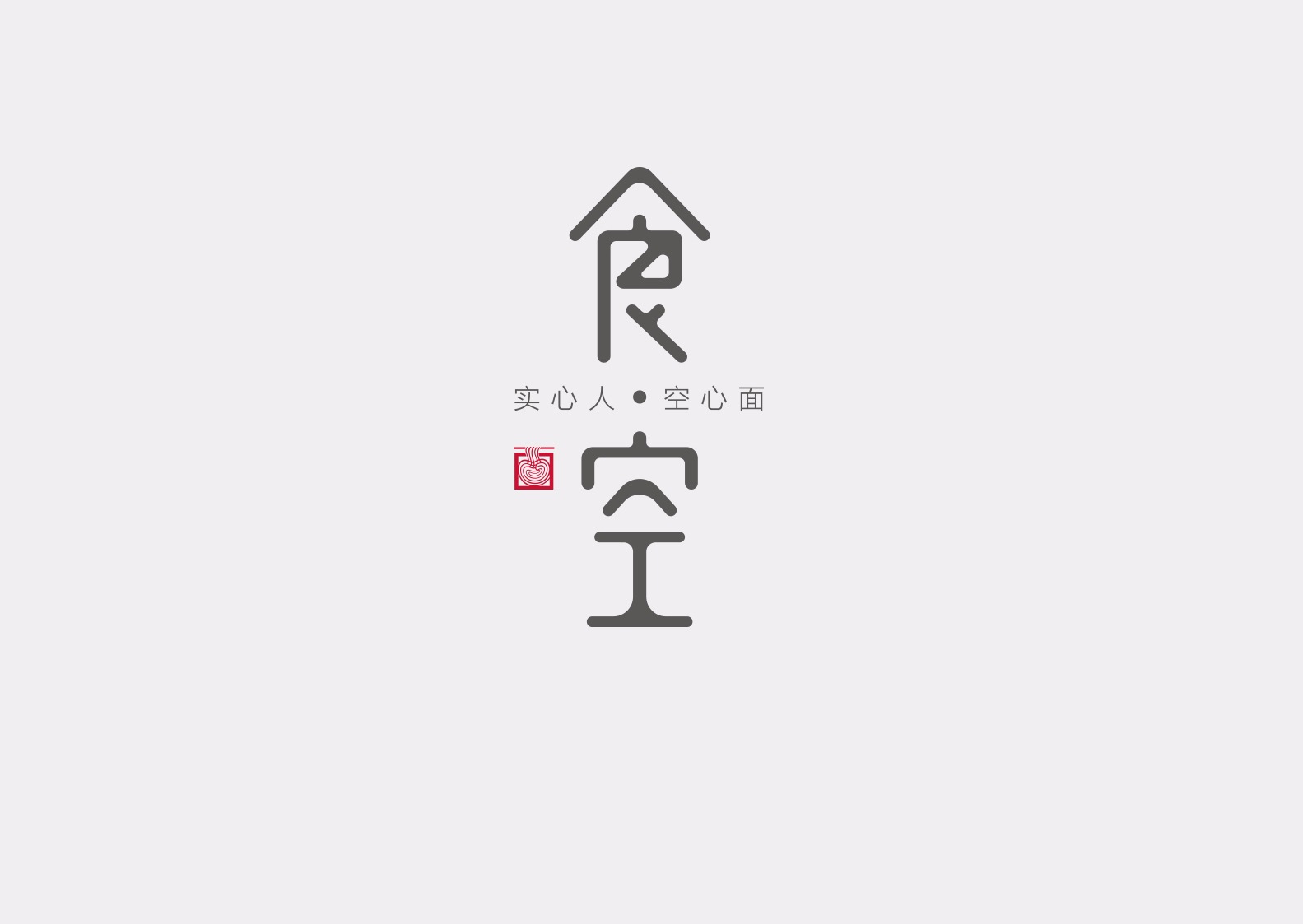 食空