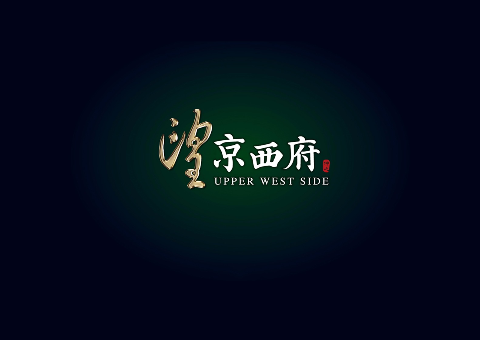 望京西府