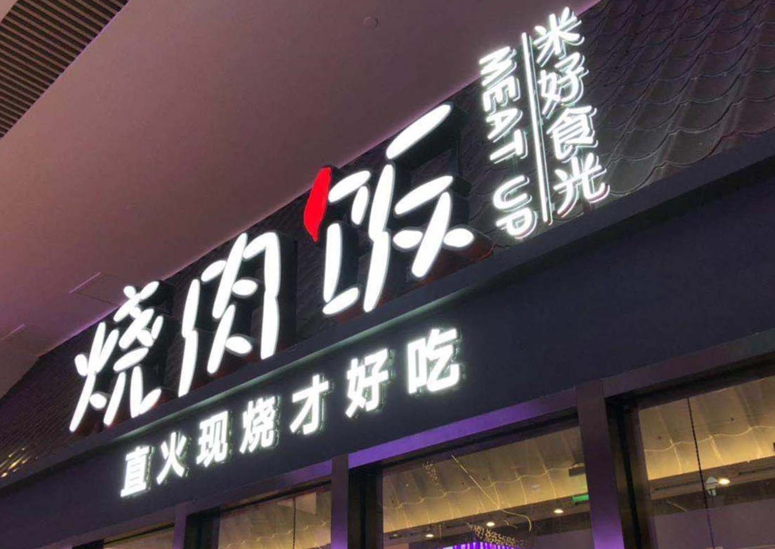 米好时光烧肉饭