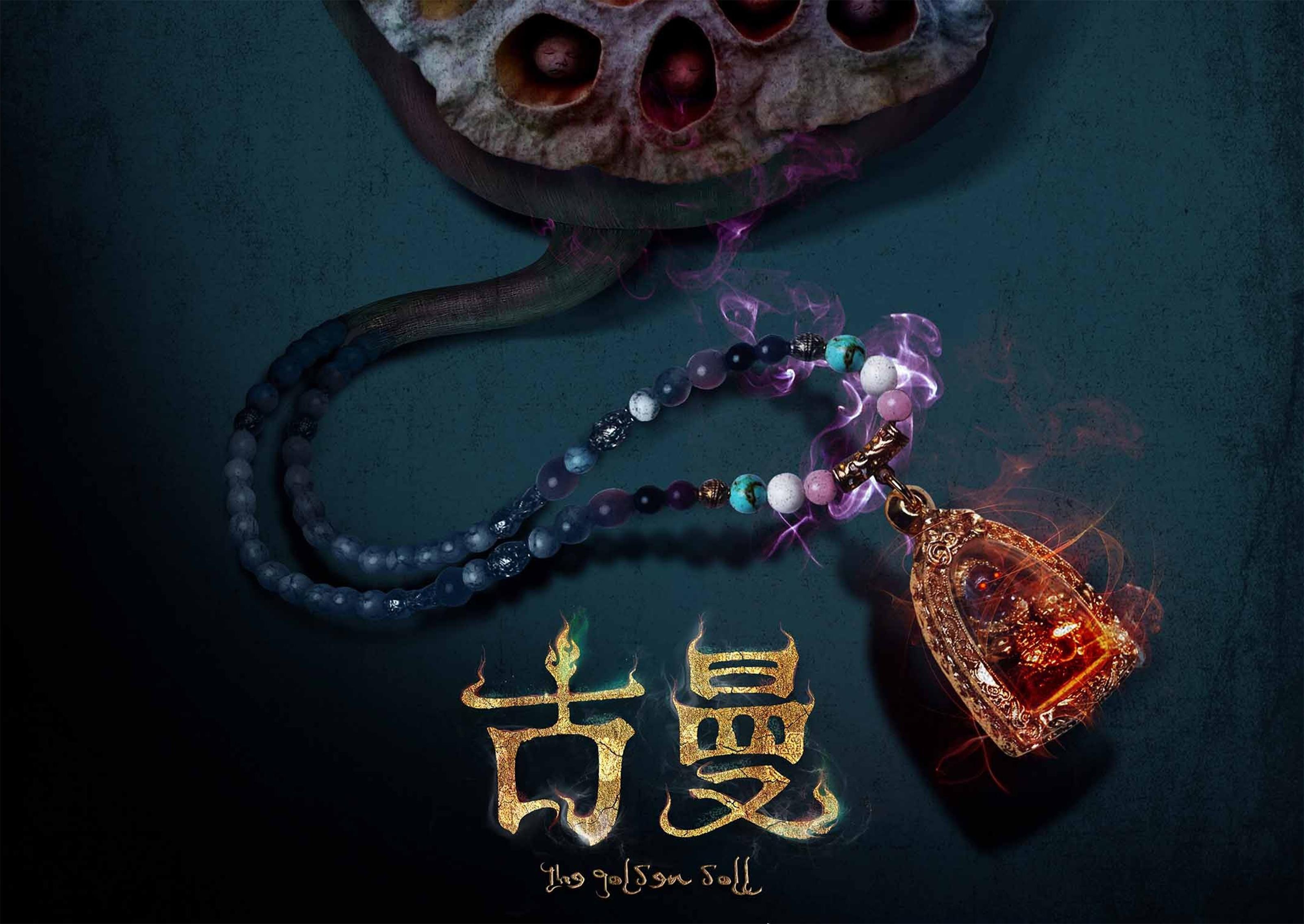 《古曼》海报
