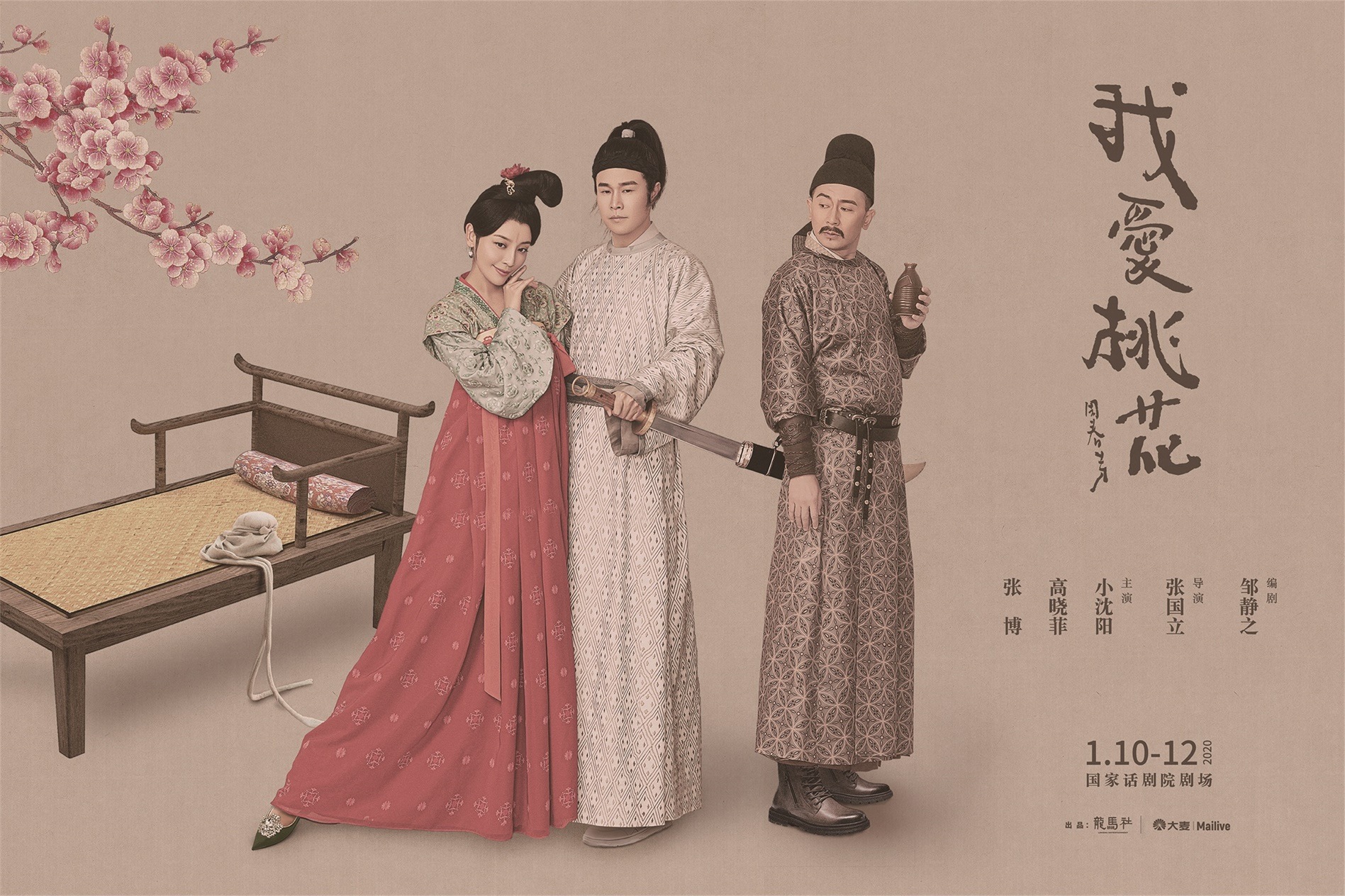 《我爱桃花》话剧海报