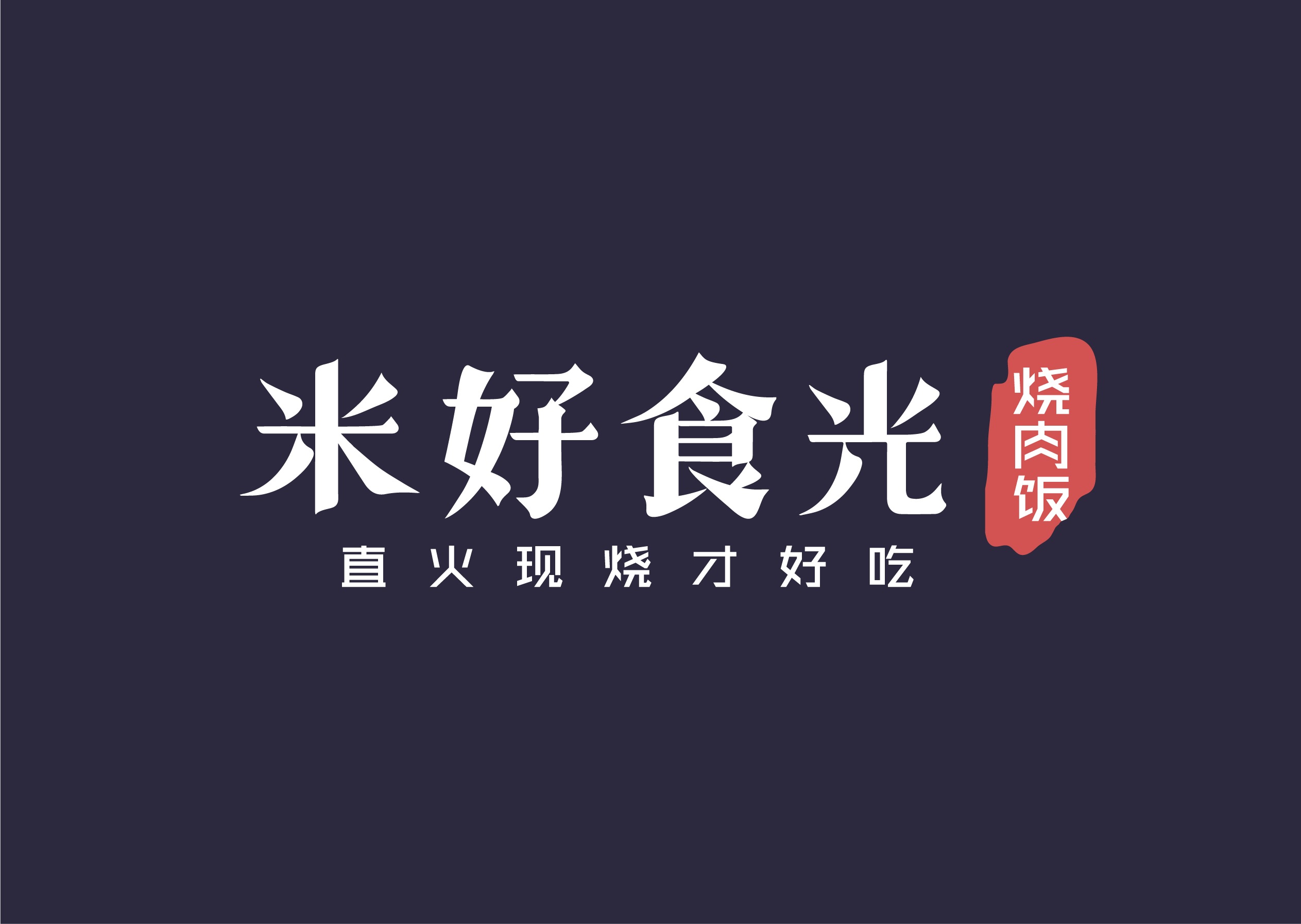 米好食光·烧肉饭