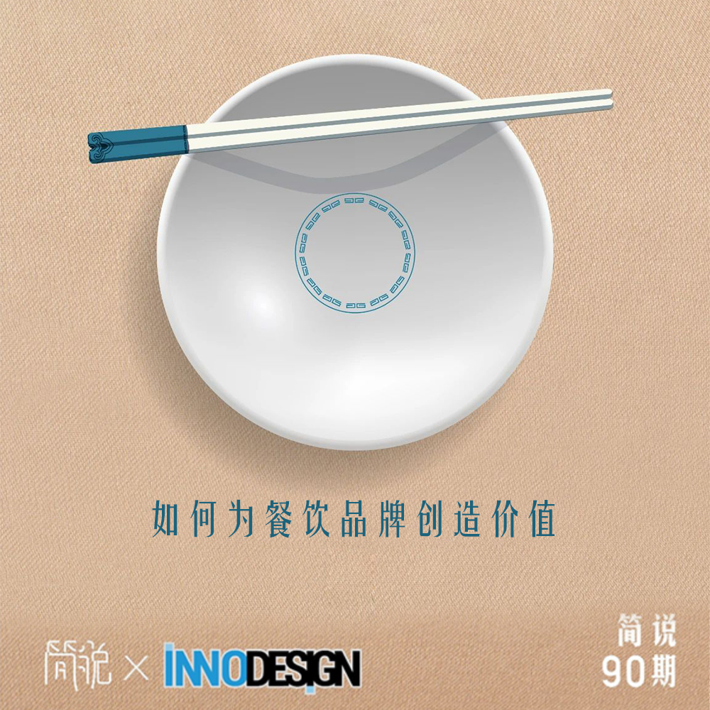 “如何为餐饮品牌创造价值? ” 斐也品牌创始人兼创意总监王涛接受简说访谈纪实