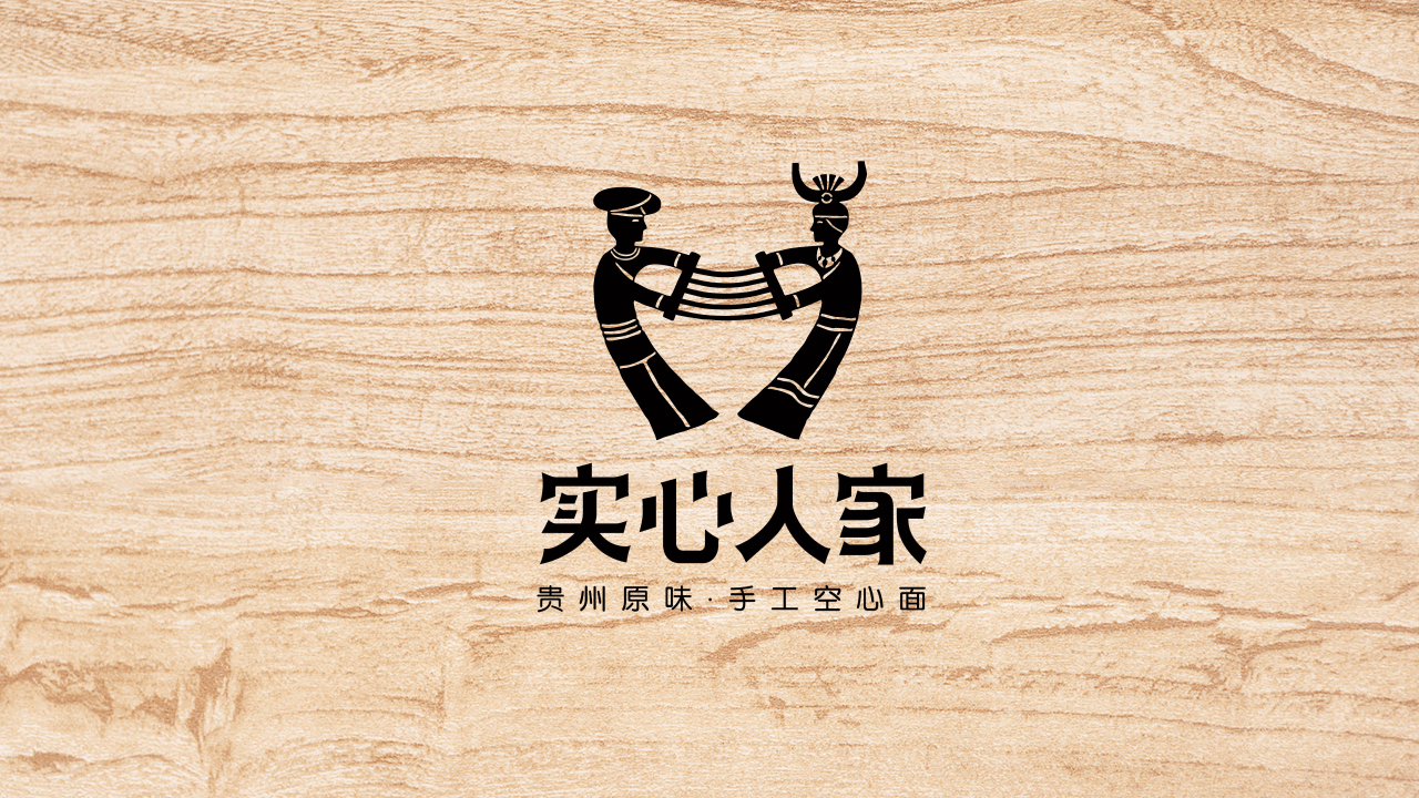 实心人家