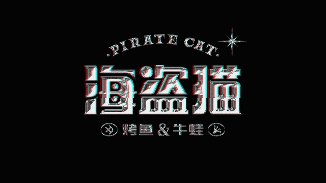 海盗猫·烤鱼