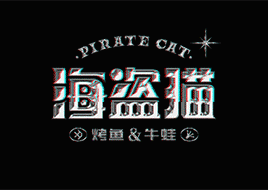 海盗猫·烤鱼