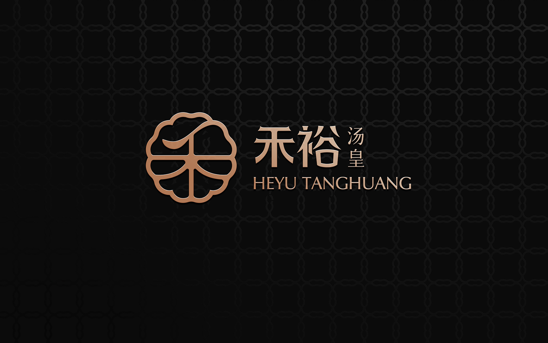 禾裕汤皇