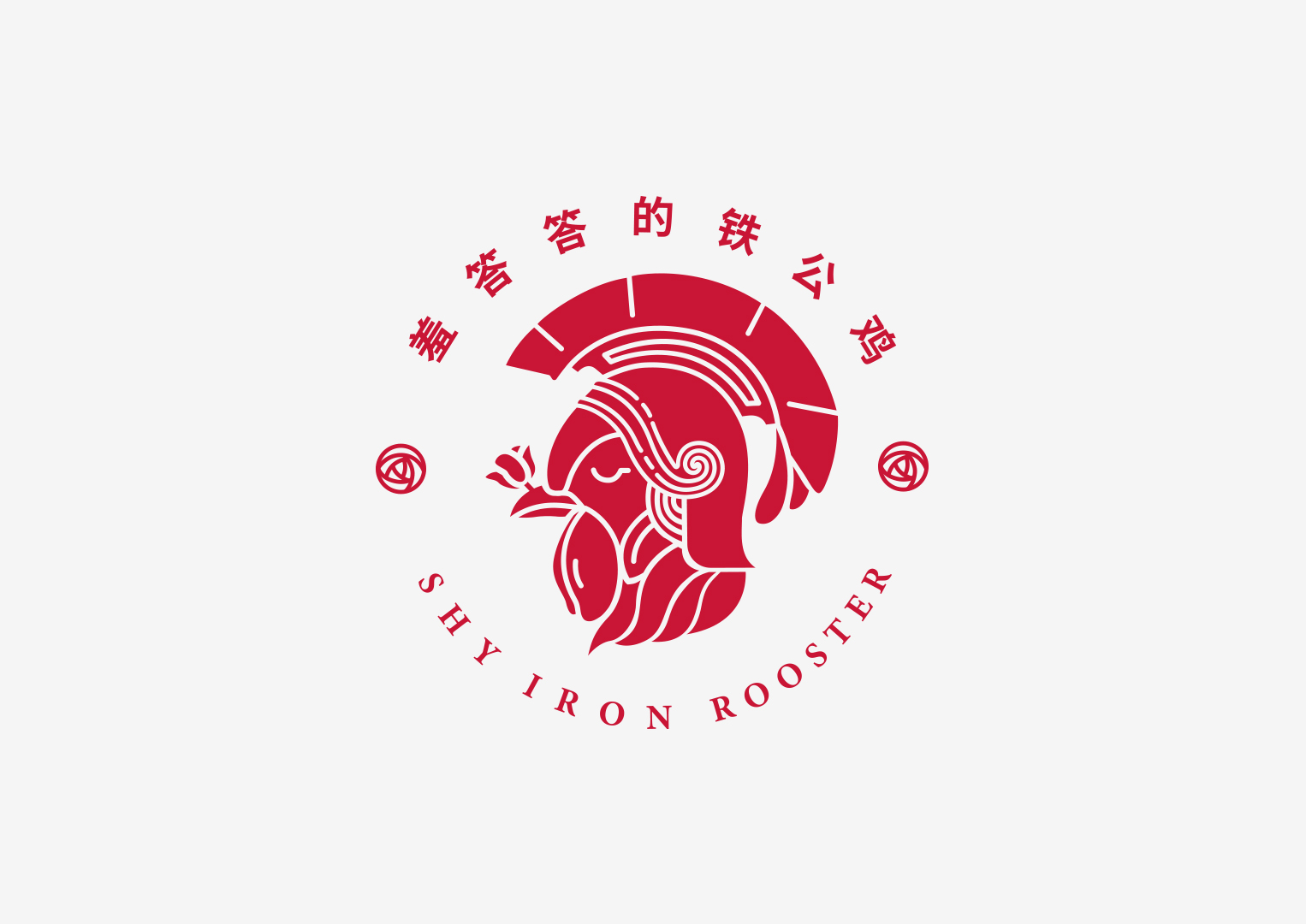 羞答答的铁公鸡