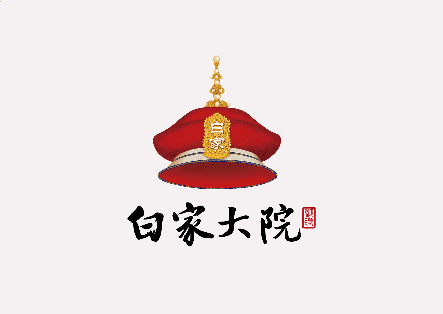 白家大院